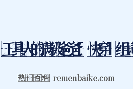 工具人的满级爸爸[快穿]组词是什么意思的图片